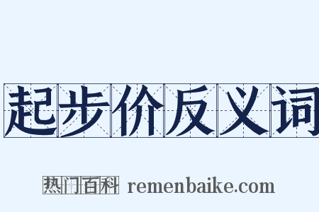 起步价反义词是什么意思的图片